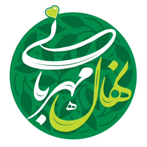 نهال مهربانی