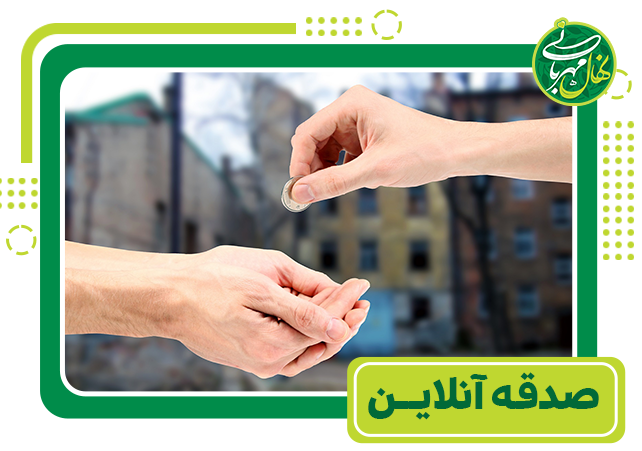 صدقه_آنلاین