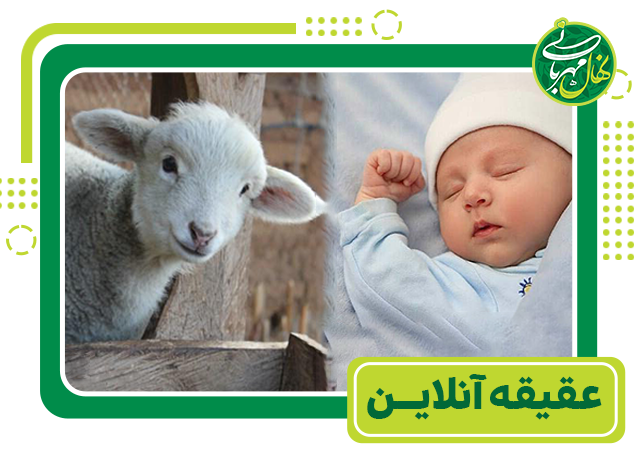 عقیقه_آنلاین