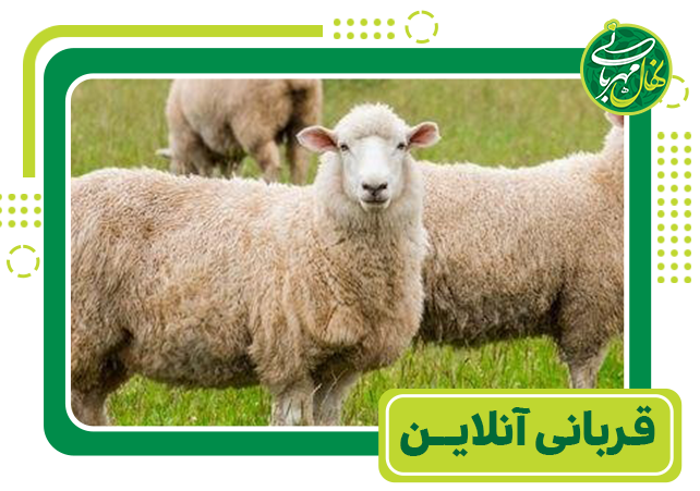 قربانی_آنلاین